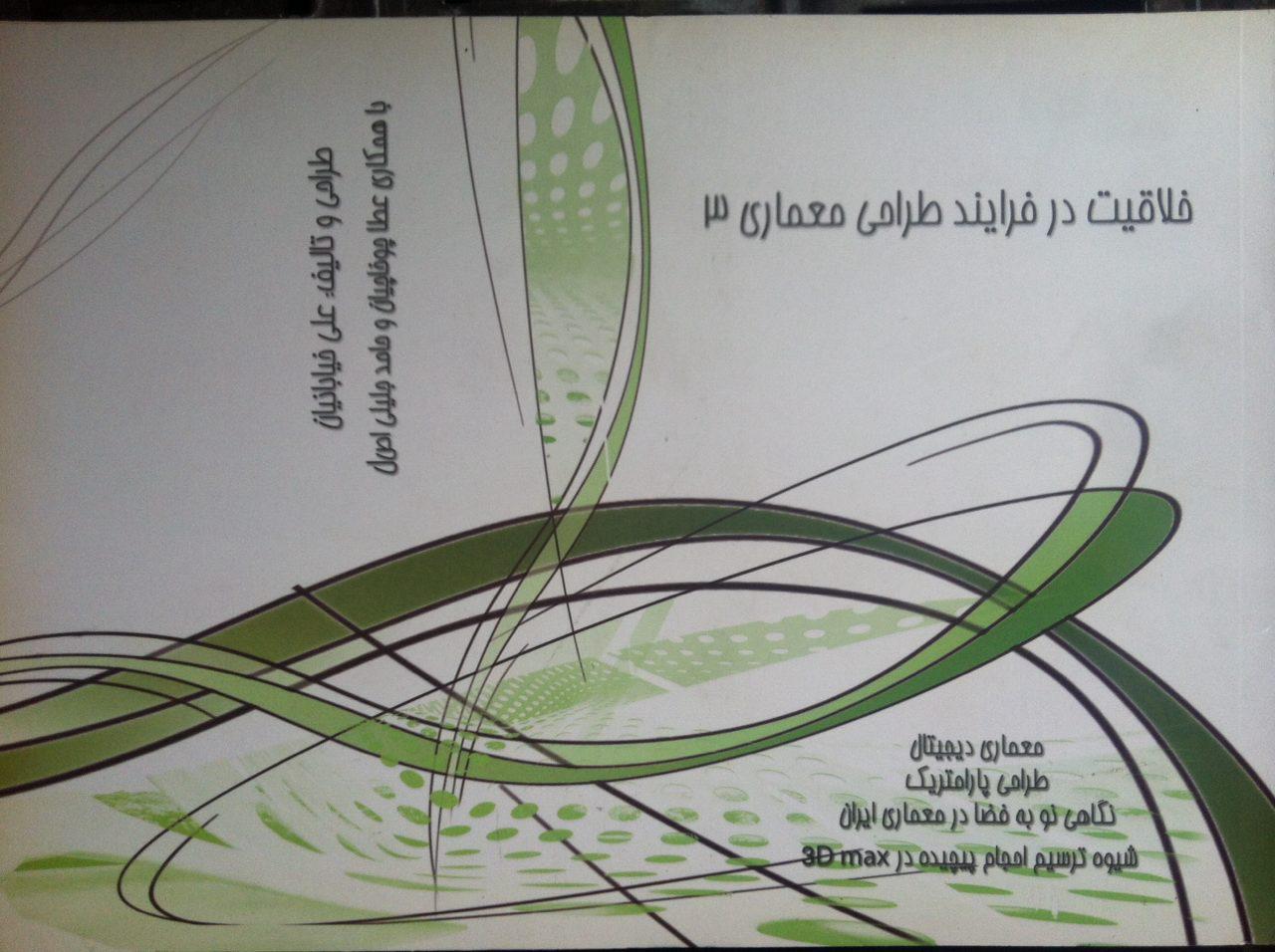 خلاقیت در فرآیند طراحی معماری (۳): معماری دیجیتال، طراحی پارامتریک، نگاهی نو به الگوها و فضای معماری ایران